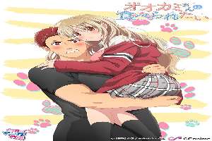 Ookami-san wa Taberaretai 3