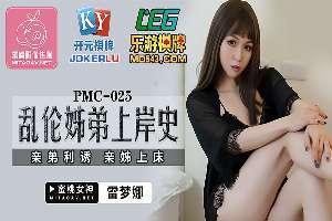 PMC-025 乱●姐弟上岸史 亲弟利诱 亲姐上床