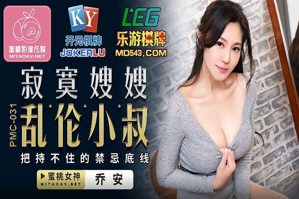PMC-031 寂寞嫂嫂 乱●小叔 把持不住禁忌底线