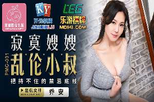 PMC-031 寂寞嫂嫂 乱●小叔 把持不住禁忌底线