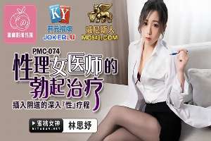 PMC-074 性理女医师的勃起治疗 插入阴道的深入性疗程