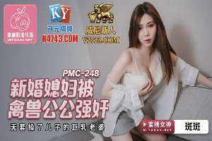 PMC248 Newlywed daughter-in-law playd by beast father-in-law, barebacked and fucked son's busty wife