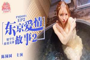 PMD001 東京愛情故事 [EP2] 留學生戀愛美夢