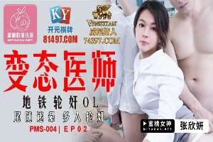 PMS004 变态医师[EP2] 地铁轮奸OL 尾随迷晕多人轮奸