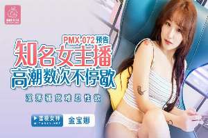 PMX072 Well-known female anchor orgasm several times, slutty slut, unbearable libido