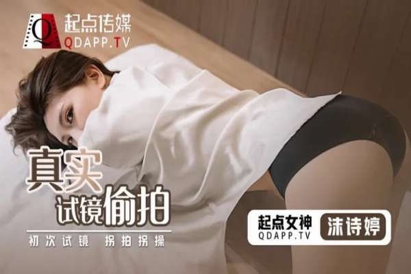 QD0010 真實試鏡 試鏡邊拍邊操