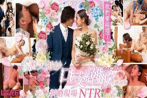 RAS302 潛入婚紗口交潮吹 新婚現場NTR