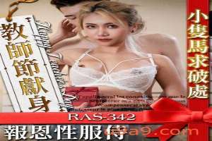 RAS342 小馬求破處 教師節報恩性服侍