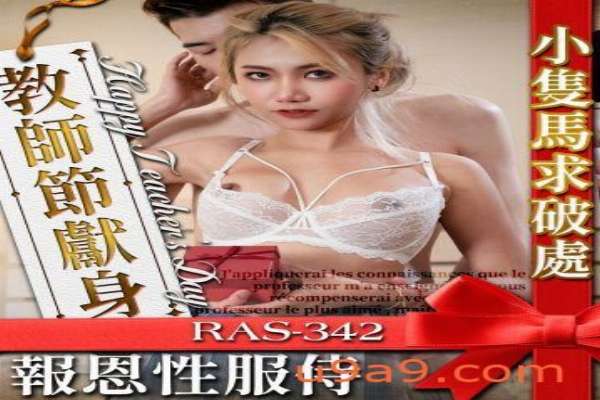 RAS342 小馬求破處 教師節報恩性服侍