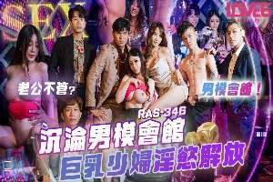 RAS346 沉淪男模會館 巨乳少婦淫欲解放