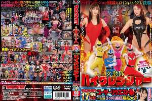 RCTD-684 ROCKET 17th Anniversary User Request Festival: Shameful Brainwashing! Request SP: I was turned into a High-Grade Human – The Birth of the Female Sentai High Granger