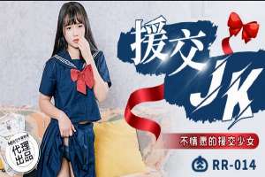 RR014 援交JK 不情願的援交少女