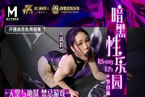RS023-EP1 暗黑性樂園[EP1] 節目篇