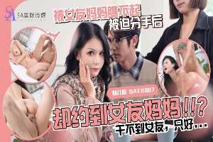 SATX010 After being looked down upon by my girlfriend's mother and played to break up, I met her mother