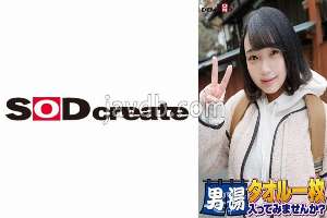 SDAM-06505 Celebrating! The 55th series! GOGO commemorative super deluxe edition! SOD has seriously found the best college student Luna-chan. Would you like to enter the men's bath with just a towel? The most requested special mission is "Apply