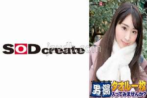 SDAM-06510 Celebrating! The 55th series! GOGO commemorative super deluxe edition! SOD has seriously found the best college student Ayaka-chan. Would you like to enter the men's bath with just a towel? The most requested special mission "I will a