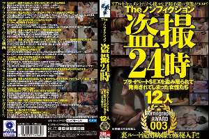 SGSR-378 The Non-Fiction Voyeur 24 Hours: 12 Women Whose Private Sex Lives Were Filmed and Sold Pornography AWARD 003