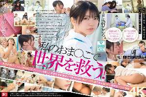 SONE-819 Save the world with my pussy! My vaginal juice has been recognized by the government as a miracle cure for SEX-crazed men infected with the sperm virus, so I'm working hard every day to eradicate it with intense SEX treatment. Kokoro Asano