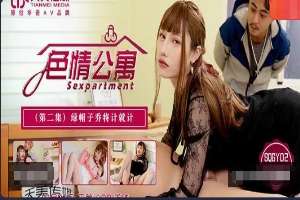 SQGY02 色情公寓 [EP2] 綠帽子喬將計就計