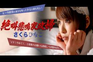 th101-000-111819 Tokyo Hot 絶叫悲鳴家政婦 さくらひなこ（若葉ひな）