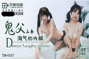 TM0107 鬼父 [上卷] 淘氣的內褲