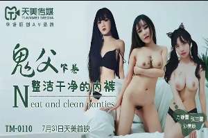 TM0110 鬼父 [下卷] 整潔乾淨的內褲