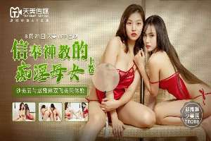 TM0118 信奉神教的痴淫母女[上卷]