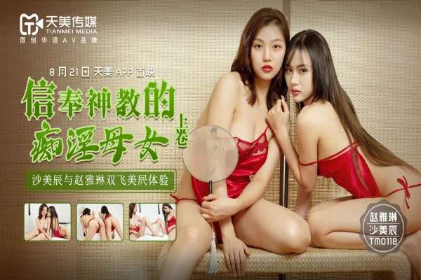 TM0118 信奉神教的痴淫母女[上卷]