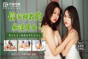 TM0122 信奉神教的癡淫母女下卷 教會長老們集體寵幸性奴母女