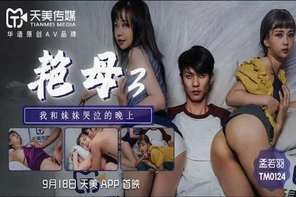 TM0124 艷母 [3] 被陷害的人妻