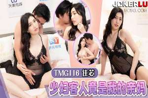 TMG116 少妇客人竟是我的亲妈