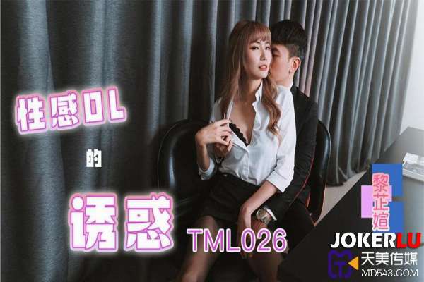 TML026 性感OL的诱惑