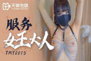 TMY0015 服務女王大人