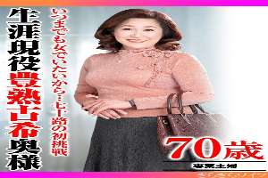 TYVM-301 I want to be a woman forever… First attempt at 70 years old, a ripe and mature wife who is still active her whole life