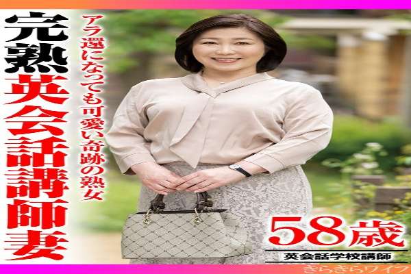 TYVM-322 Miraculous Mature Woman Who's Still Cute Even in Her 60s: A Mature English Teacher's Wife