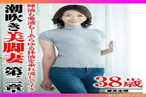 TYVM-343 Saliva, love juice… all kinds of bodily fluids flow out and squirt. Beautiful Legged Wife Chapter 2