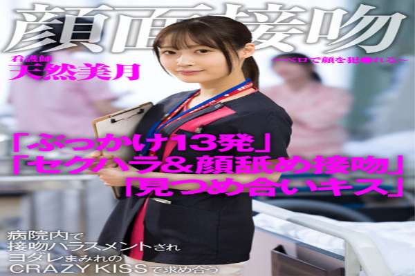 [UNCENSORED-LEAK] AKDL-183 Face Kiss-Bello's Face Fucked-Nurse Natural Mizuki Asks At CRAZY KISS Covered With Kissing Harassment In The Hospital1AKDL00183 顔面接吻 ～ベロで顔を犯●れる～ 病院内で接吻ハラスメントされヨダレまみれのCRAZY KISSで求め合う看護師 天然美月