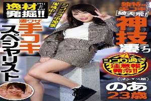 [UNCENSORED-LEAK] AKDL-184 Discovery Of A Gifted Talent! Woman Working At The Men's Massage Parlor Is A Super Sk**led Handjob Specialist. Noa, Age 23.1AKDL00184 逸材発掘！！ 凄ワザ 凄ワザの手コキスペシャリスト メンエス嬢 のあ 23歳