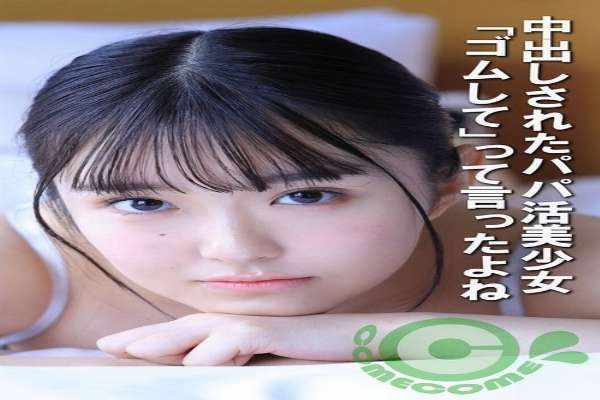 [UNCENSORED-LEAK] COM-452 A Beautiful Girl Who Is Looking For A Sugar Daddy Gets Creampied. I Told You To Use A Condom.