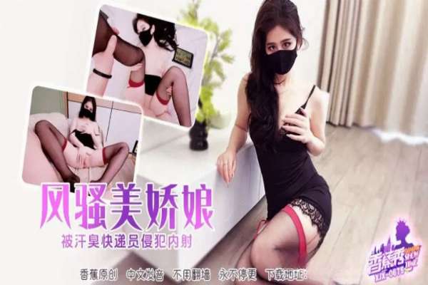 XJX0675 風騷美嬌娘 被臭汗快遞員侵犯內射