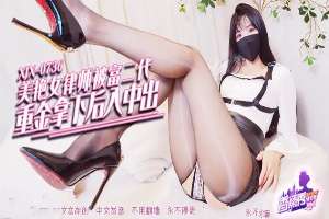 XJX736 美艷律師被富二代重金拿下後入中出