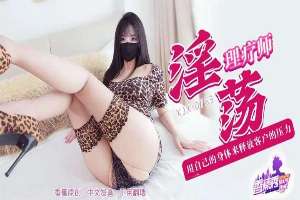 XJX753 – Lewd physical therapist uses her own body to release the customer's pressure