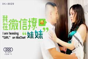 XK8029 我在微信撩妹妹