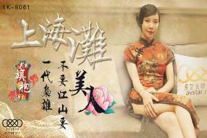 XK8061 上海灘 一代梟雄不要江山要美人 旗袍女神無雙