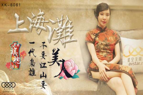 XK8061 上海灘 一代梟雄不要江山要美人 旗袍女神無雙