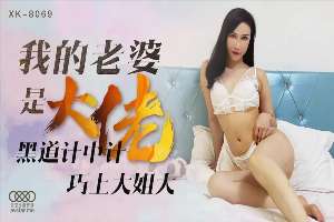 XK8069 我的老婆是大佬