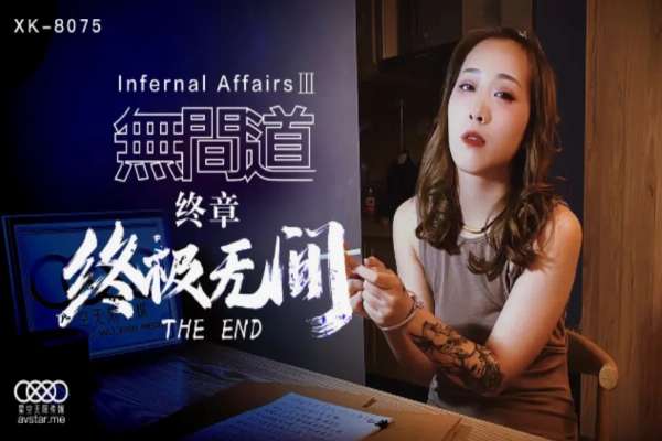 XK8075 無間道終章終極無間