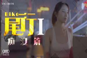 XK8076 尾行 [第一集] 痴女篇