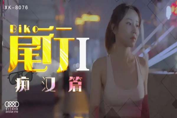 XK8076 尾行 [第一集] 痴女篇