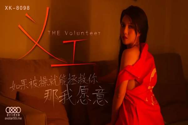 XK8098 義工 如果被操就能拯救你我願意